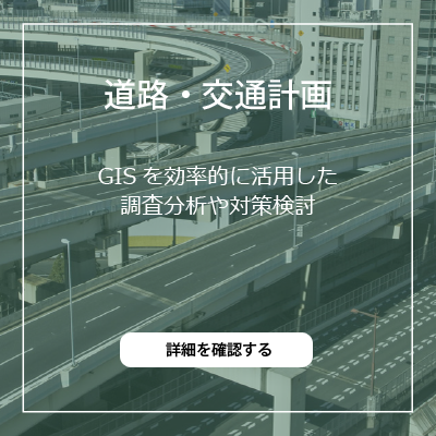 道路・交通計画