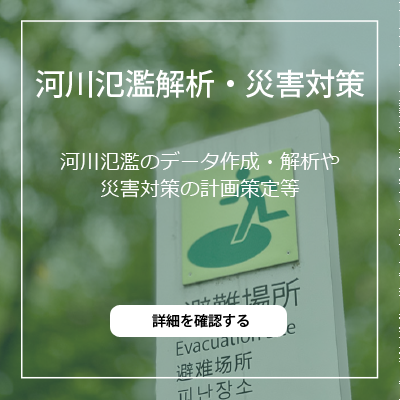河川氾濫解析・災害対策