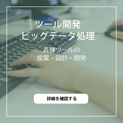 ツール開発・ビッグデータ処理