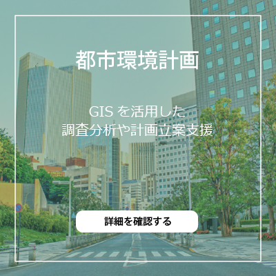 都市環境計画